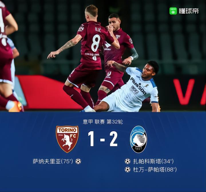 都灵1-2亚特兰大，萨帕塔抽射破门，扎帕科斯塔传射建功