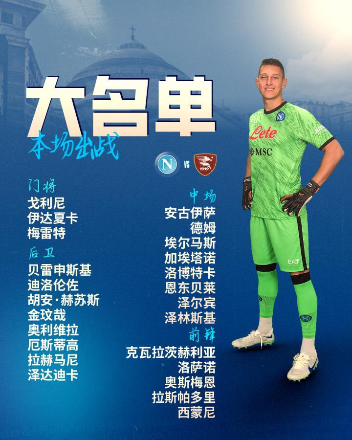 大名单 | 那不勒斯俱乐部公布今晚主场对阵萨勒尼...