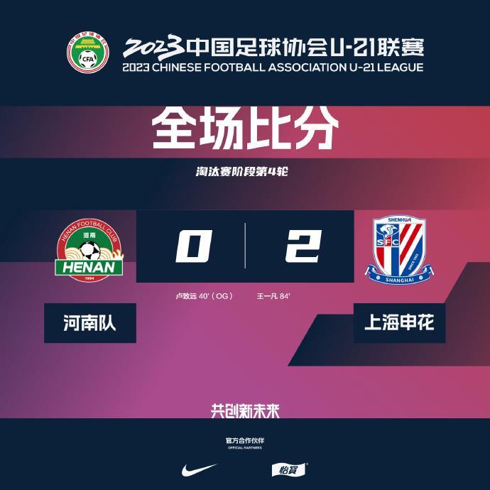 U-21联赛第四轮赛果：河南队0-2上海申花浙江...