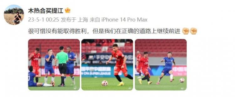 买提江发文：很可惜没能取胜，但我们在正确的道路上继续前进