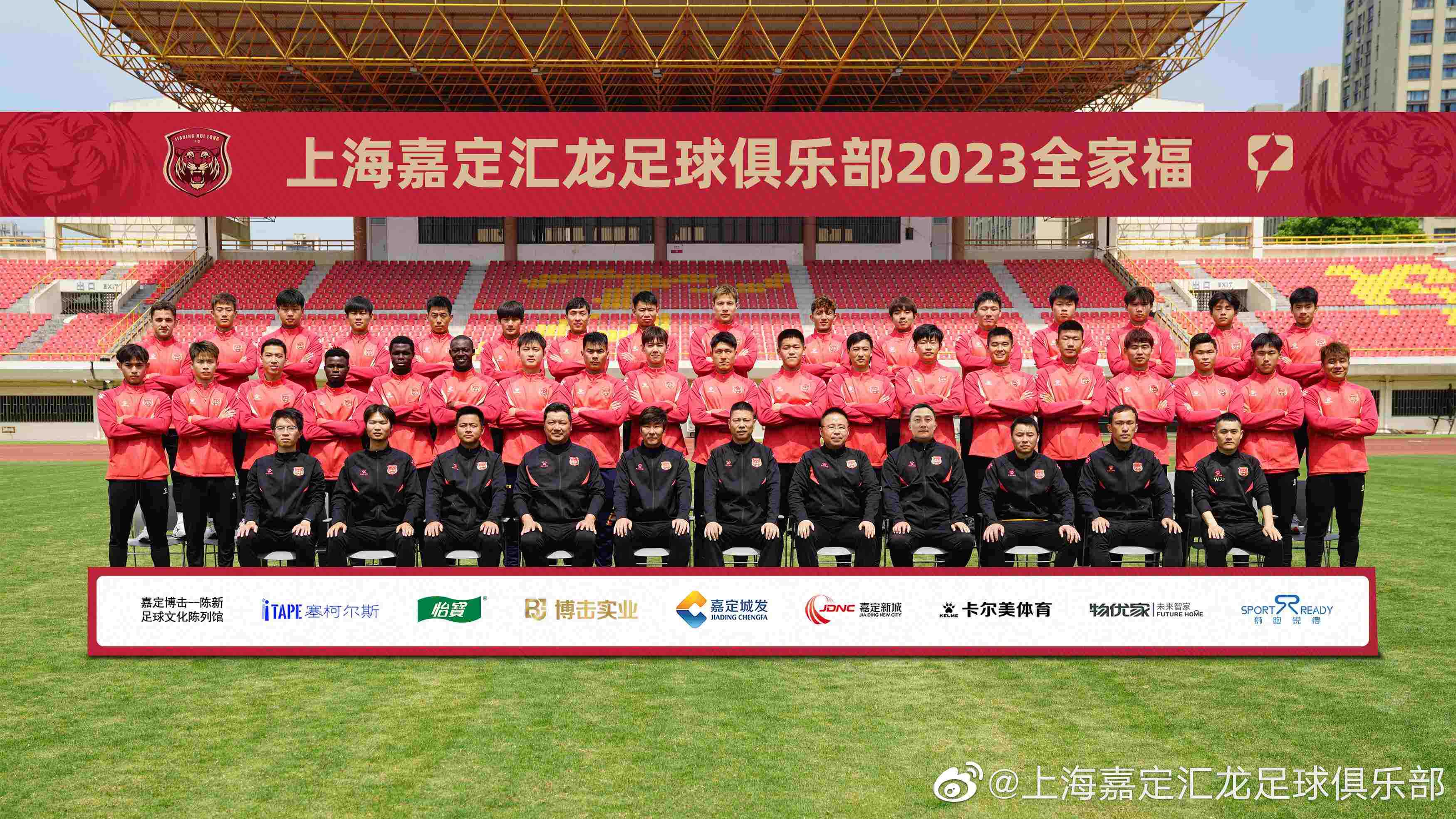 上海嘉定汇龙足球俱乐部2023赛季全家福