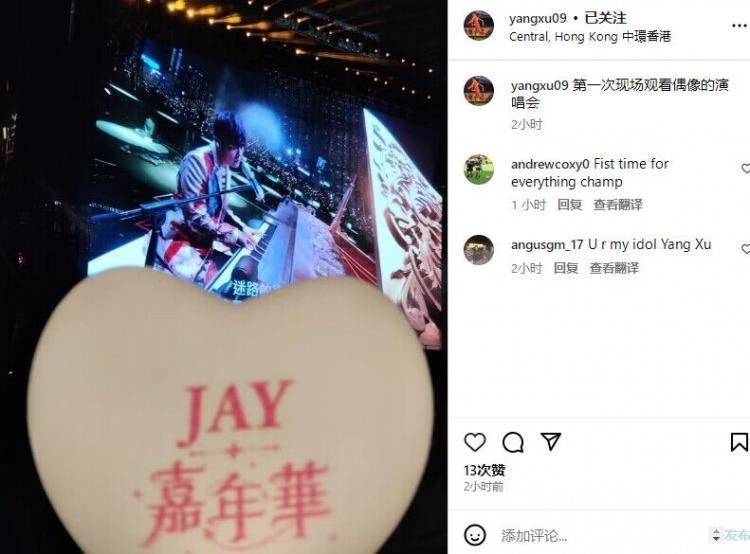 也是杰迷？杨旭社媒晒照：第一次现场观看偶像周杰伦的演唱会