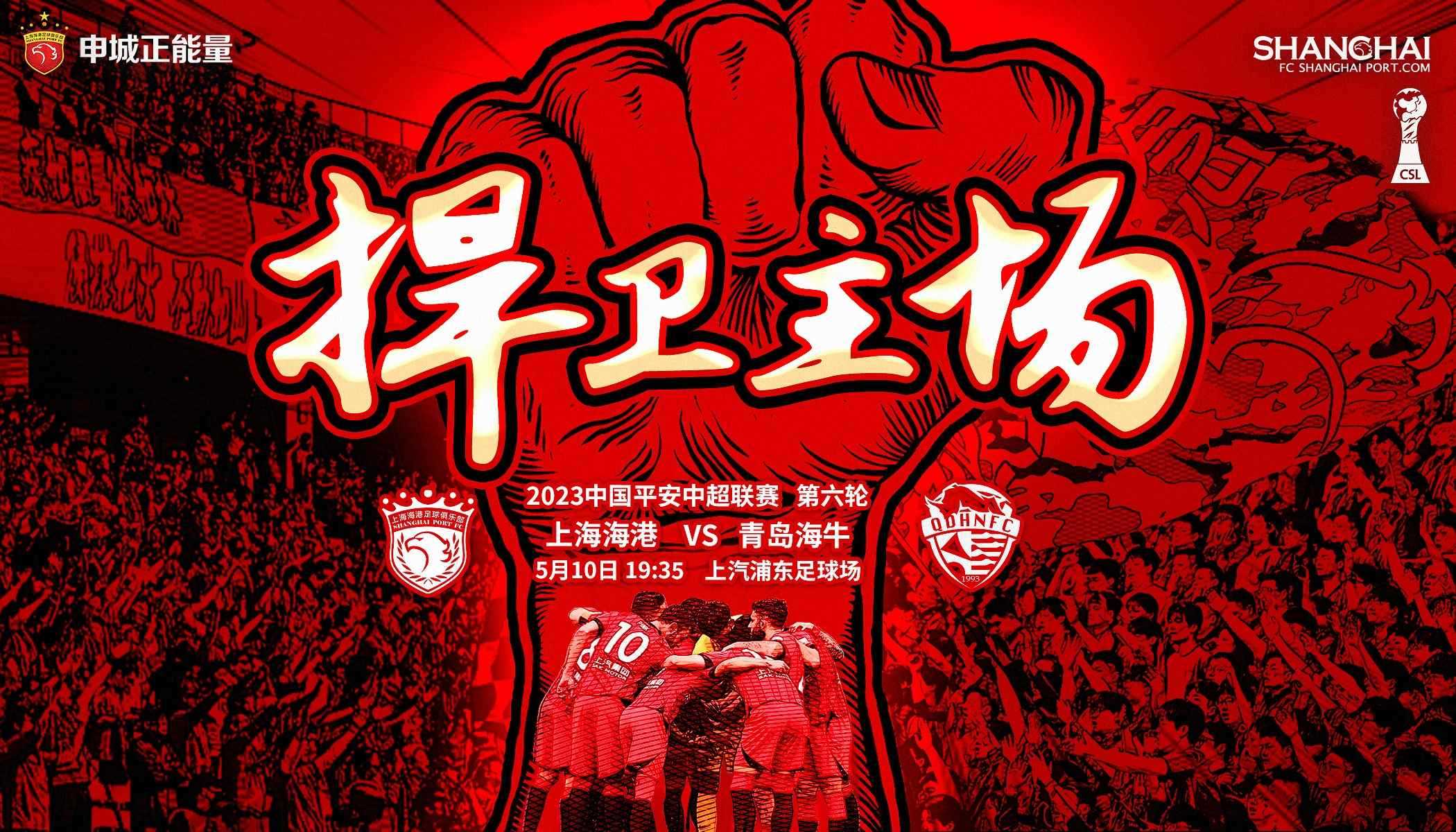 【赛前海报】中超第6轮 上海海港VS青岛海牛——捍卫主场