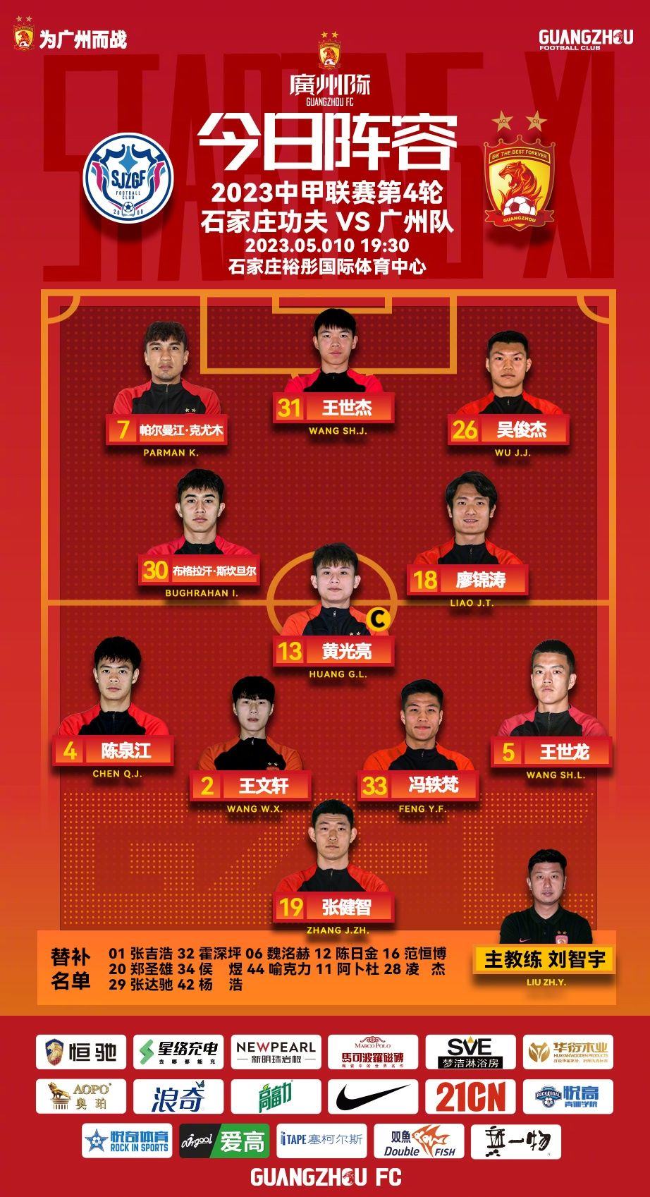 广州vs石家庄功夫首发：广州队轮换多人，王世杰突前凌杰替补