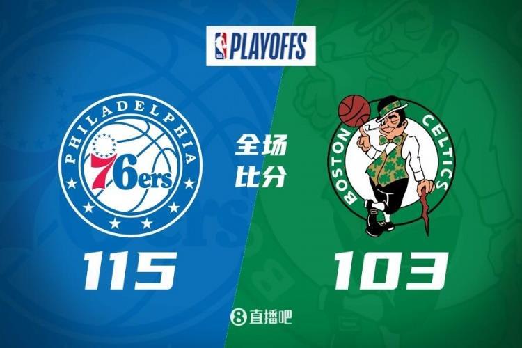 恩比德33分 哈登准三双 马克西30分 塔图姆36 10 76人3-2绿军