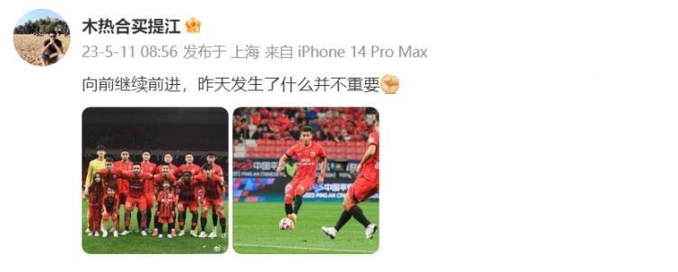 买提江发文：继续前进，昨天发生了什么并不重要