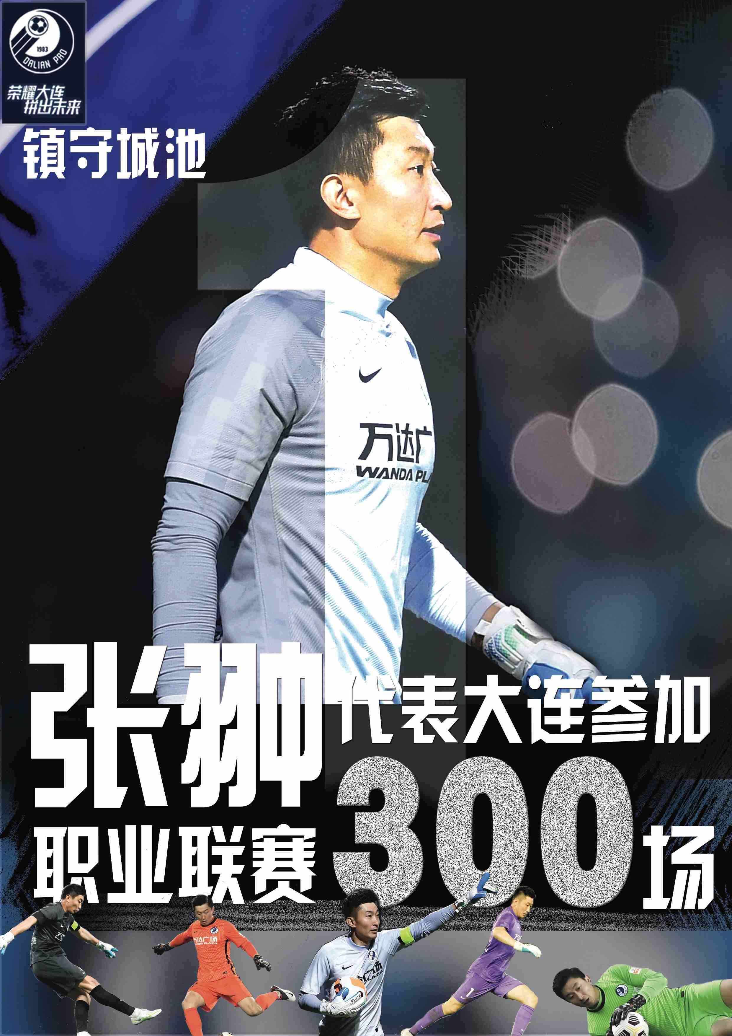 2009-2023！队长张翀迎来代表大连征战职业联赛300场！