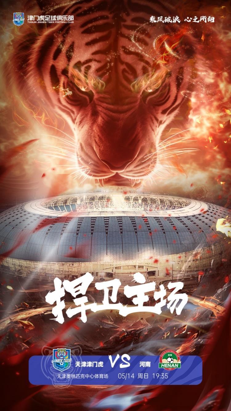2023中超联赛第7轮 | 天津津门虎VS河南队赛前海报：捍卫主场