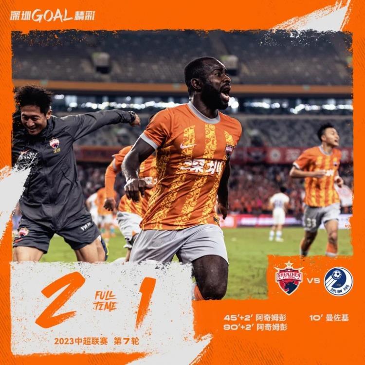 战报 | 绝杀！深圳队2比1逆转大连人