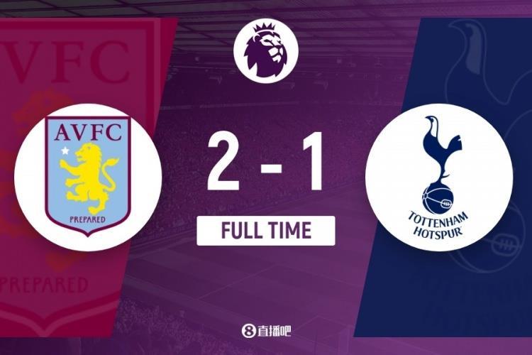 英超-热刺1-2维拉正式无缘下赛季欧冠 凯恩点射 热刺近六轮仅1胜