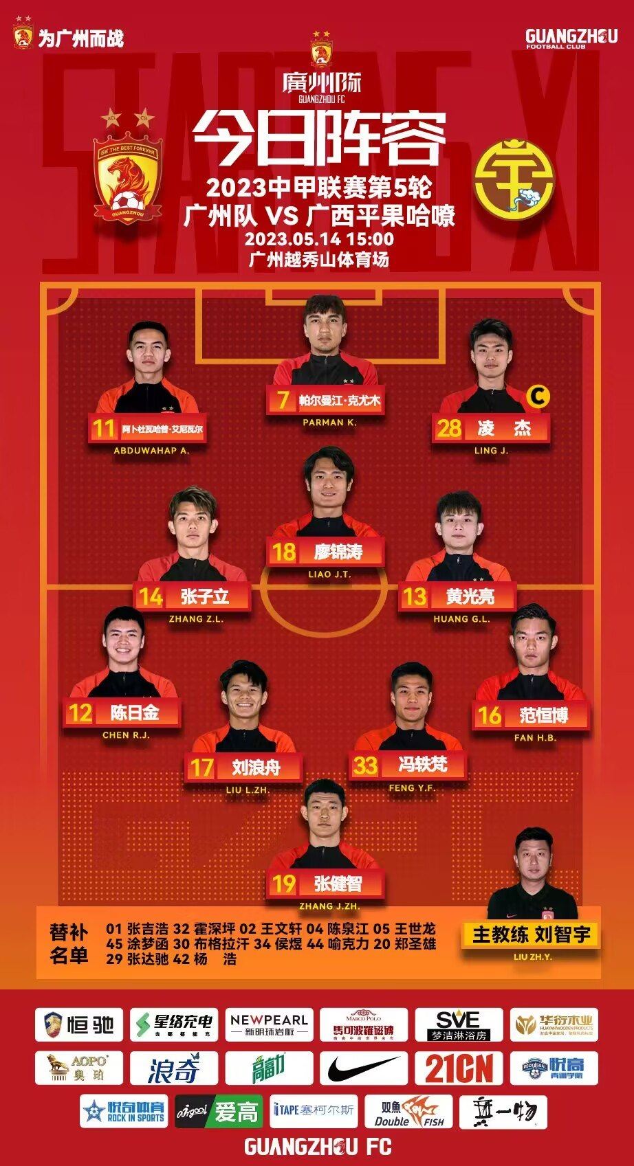 两广德比！广州队vs广西平果哈嘹首发：赵旭日、邹正战旧主！