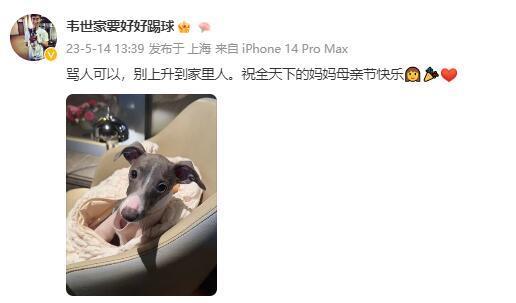 韦世豪：骂人可以，别上升家里人。祝全天下的妈妈母亲节快乐