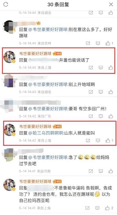 韦世豪与球迷对线出现“地域黑”回复，球迷纷纷@足协投诉举报