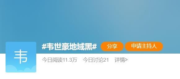 媒体人：谢晖一条微博停一场，韦世豪这几句回复该如何处理？