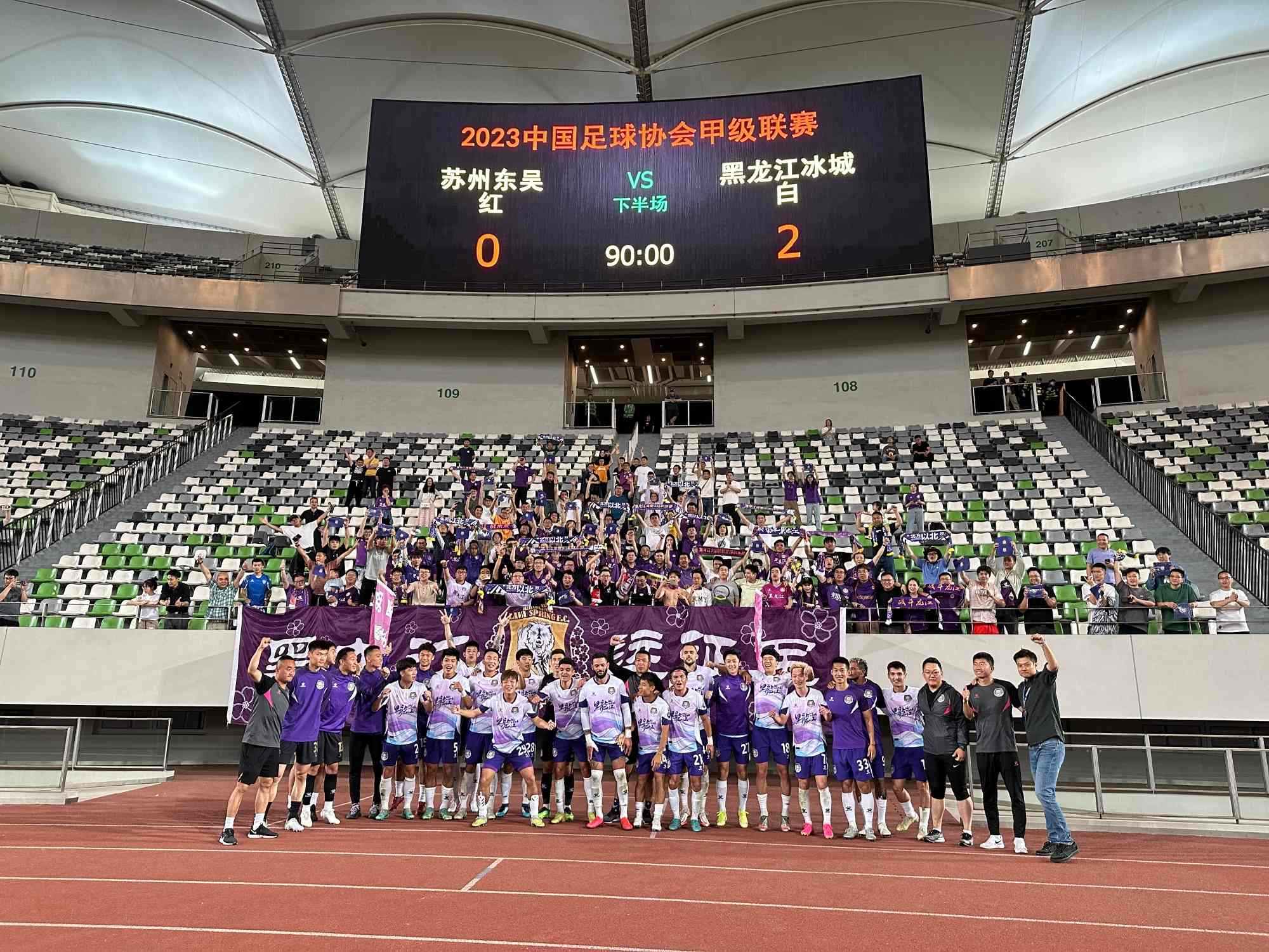 赛果 黑龙江冰城2:1苏州东吴 感谢远征军 感谢我们最好的球迷