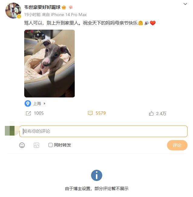 与网友激烈对线 遭网友@足协举报韦世豪已关闭该微博评论区