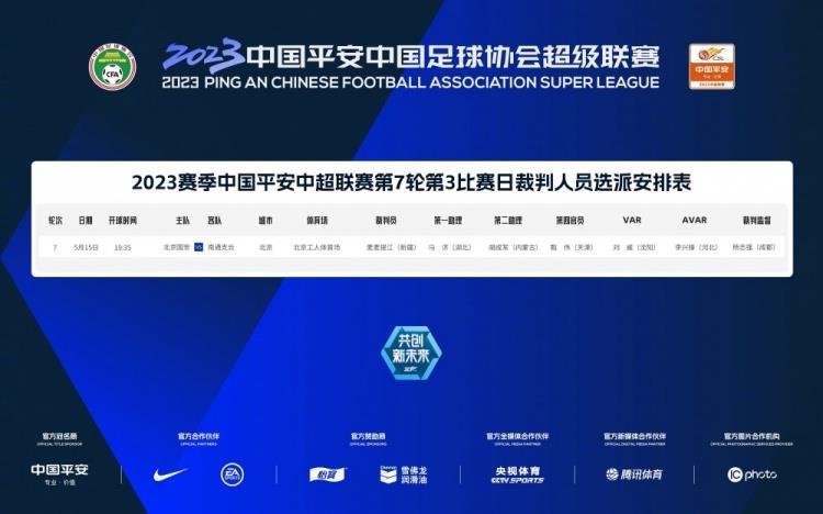 裁判安排：麦麦提江执法北京国安vs南通支云 刘威担任VAR