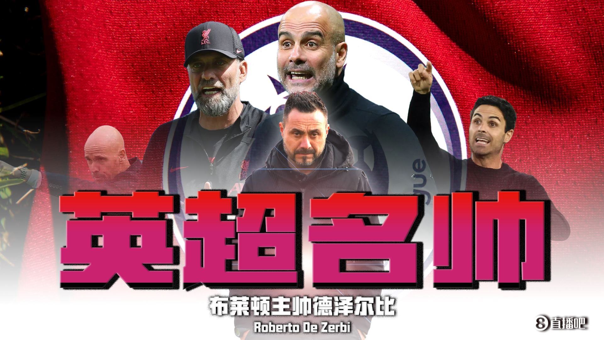 打服豪门？布莱顿多次战胜BIG6，德泽尔比能否晋升英超名帅行列？