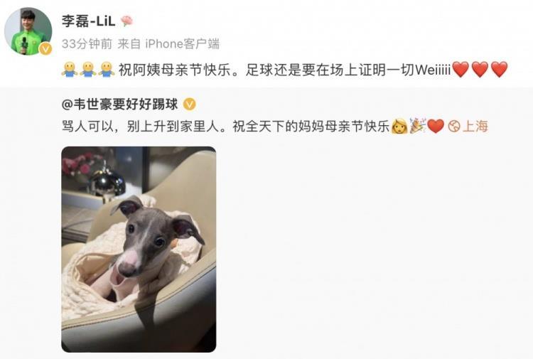 李磊声援韦世豪：祝阿姨母亲节快乐 足球还是要在场上证明一切