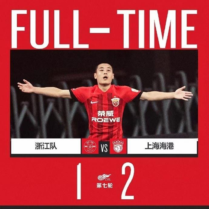 上海海港客场2比1战胜浙江队 感谢各位远征军的呐喊助威