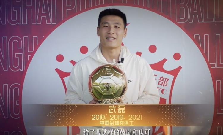 武磊谈补发2021中国金球奖：荣誉将激励我为中国足球做更多贡献