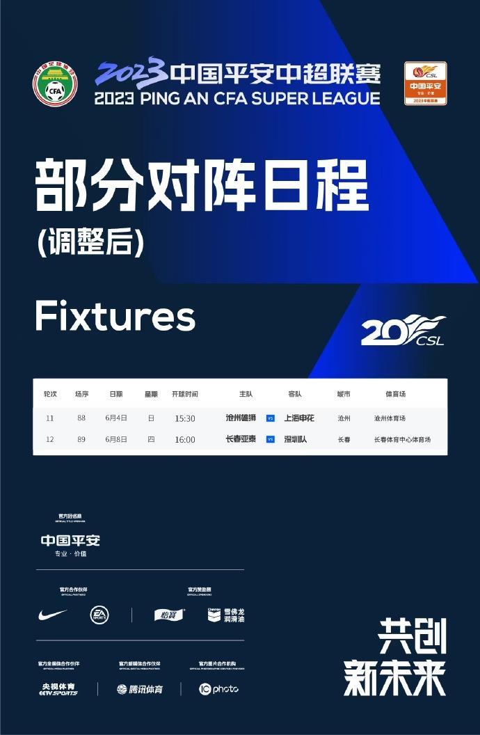 2023中超联赛第12轮长春亚泰vs深圳队开球时间，由17:30改为16:00