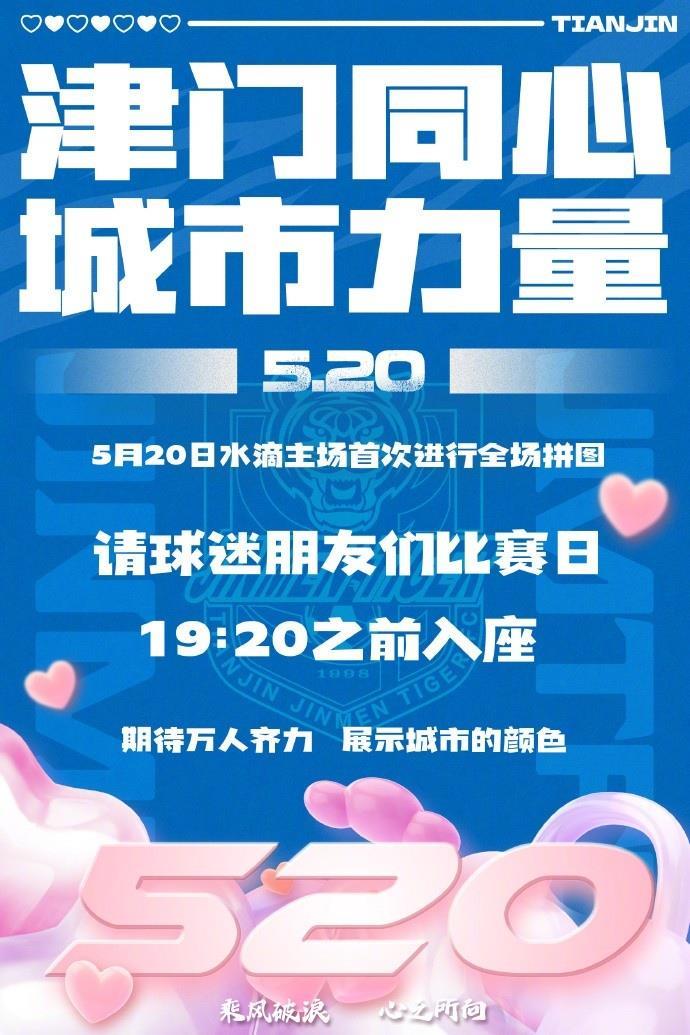 津门同心 城市力量！5月20日水滴主场首次进行全场拼图