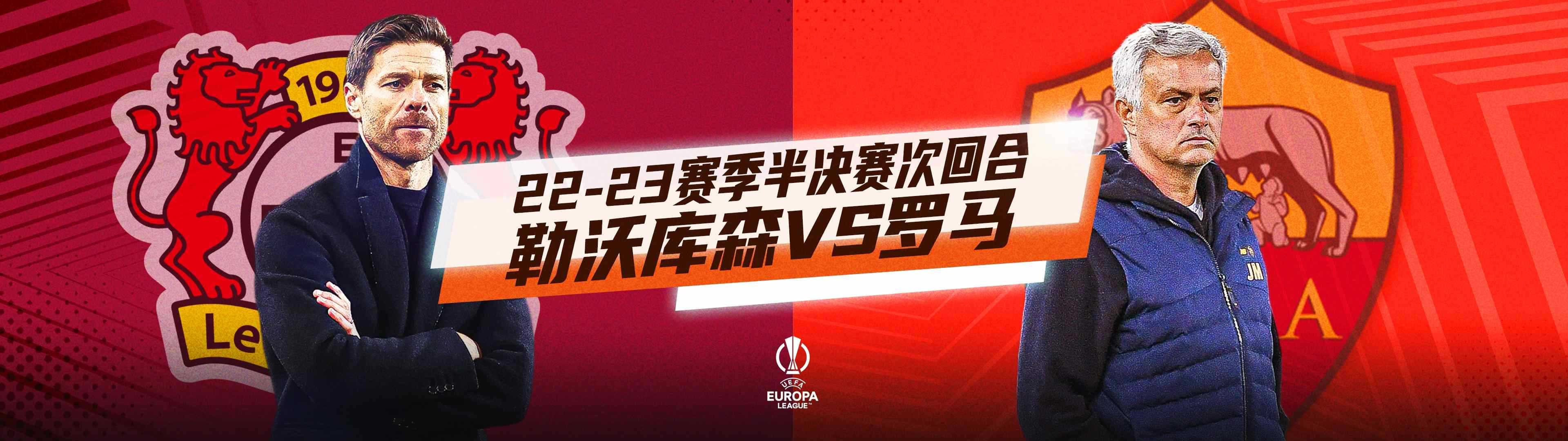 欧联杯半决赛次回合勒沃库森vs罗马解说：李家成 孙雷