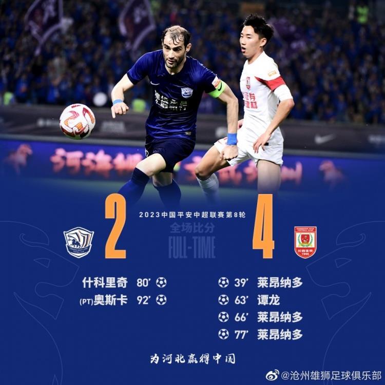 主场2-4负于长春亚泰，沧州雄狮感谢球迷在落后时刻的继续鼓励