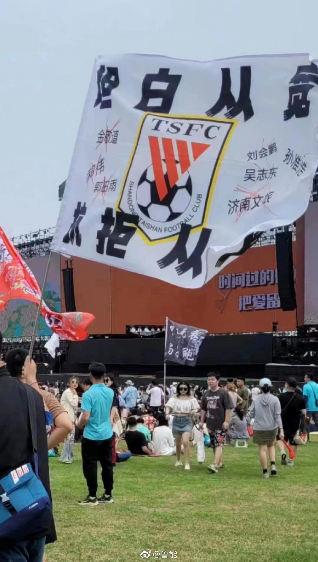山东球迷打假音乐节上惊现白旗黑字 ：坦白从宽抗拒从严