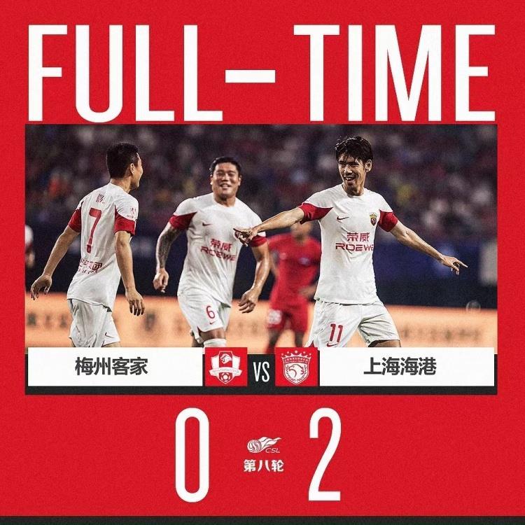 上海海港2-0梅州客家，下周三我们在主场等你们一起并肩战斗