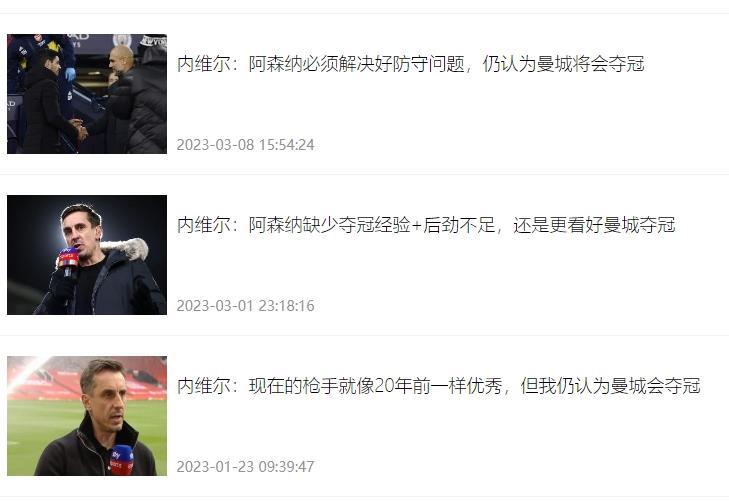 有点牛！3月份阿森纳5分领跑，内维尔一直坚称曼城会夺冠