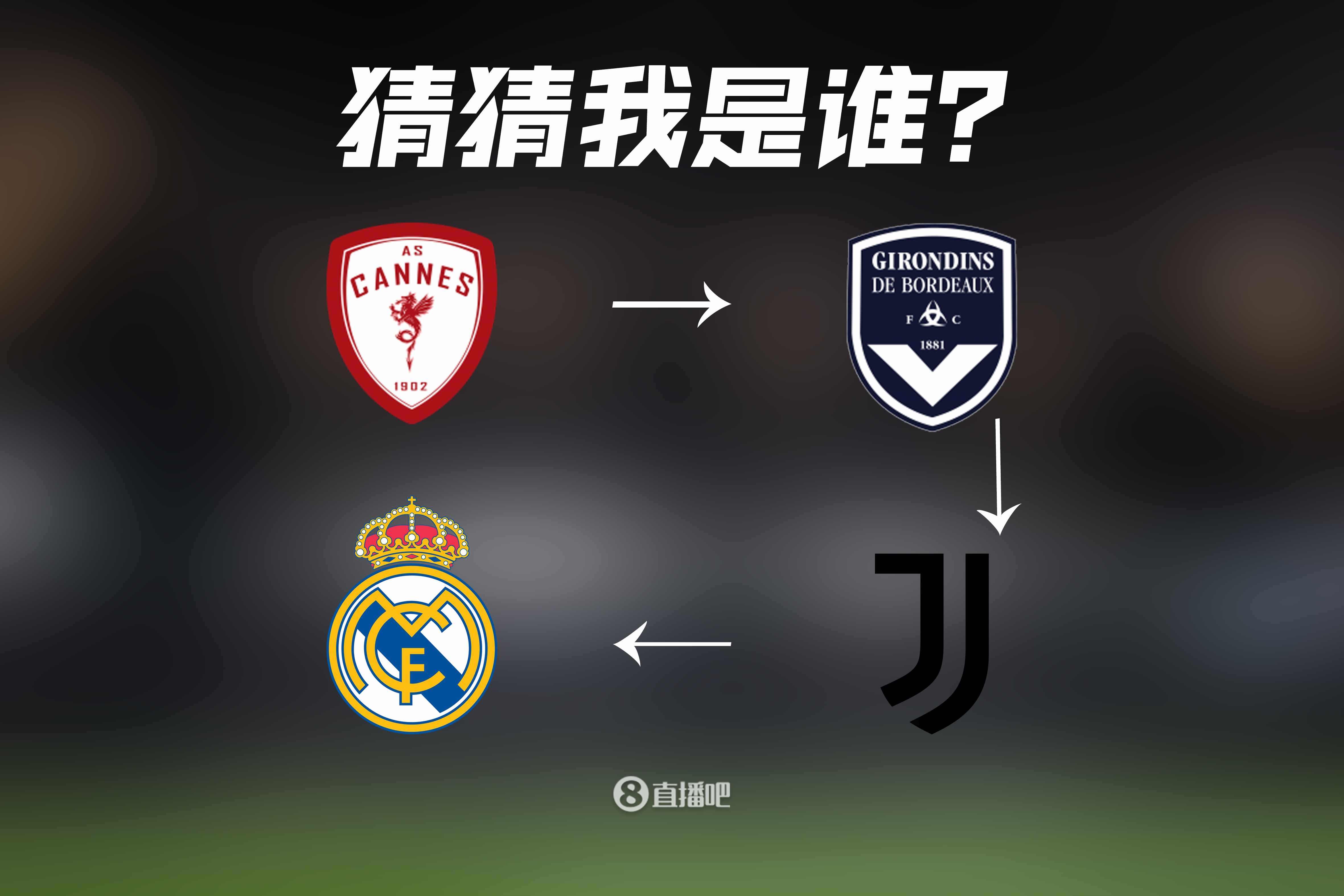 这肯定是送分题了吧？波尔多尤文皇马！绝对传奇，简单好猜！