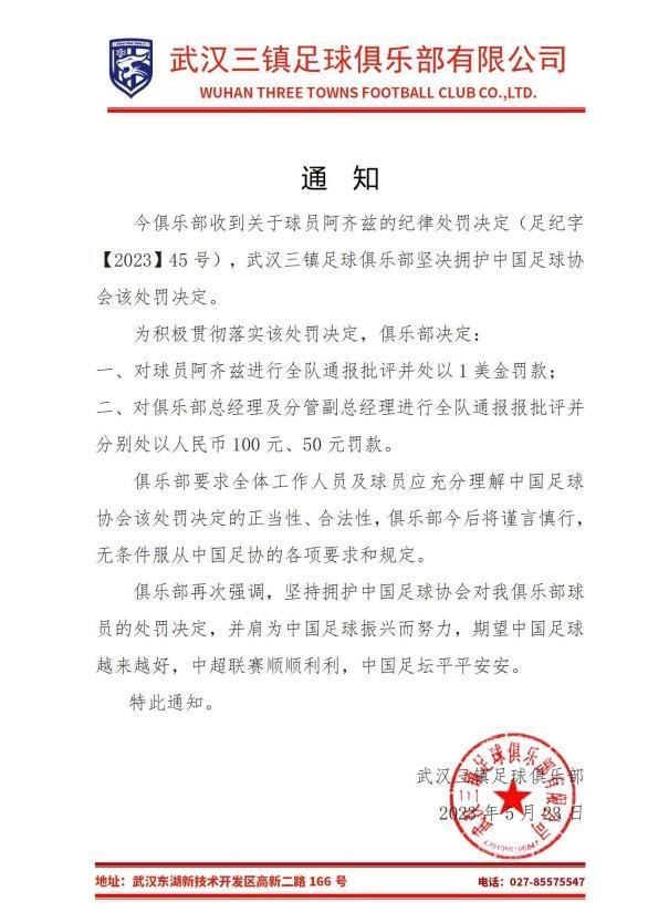 三镇官方：坚决拥护足协处罚决定，内部处罚阿齐兹1美元