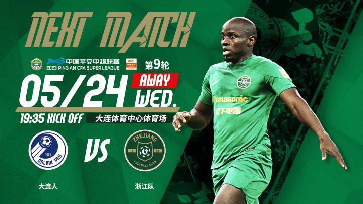赛事预告：明晚19:35，浙江队客场对阵大连人