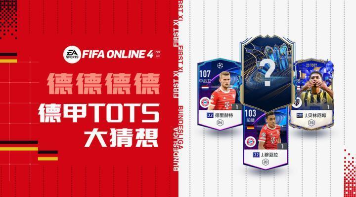FIFA ONLINE 4 | 德甲23赛季最佳大猜想