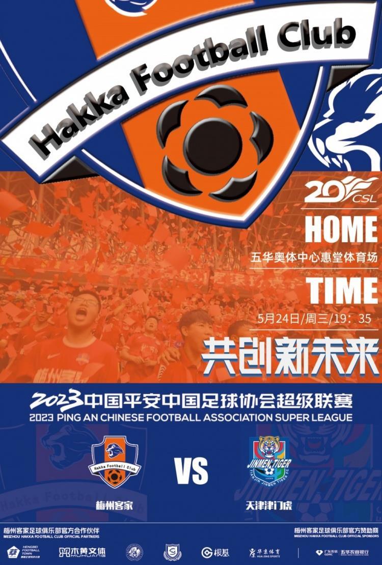 赛前预告 | 5月24日19：35 梅州客家VS天津津门虎