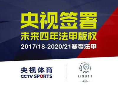 法甲登录央视签约四年