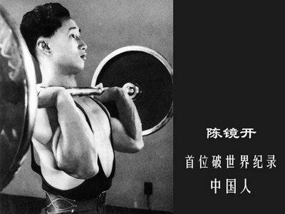陈镜开创造抓举世界纪录
