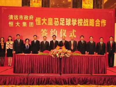 恒大皇马学校正式落户清远