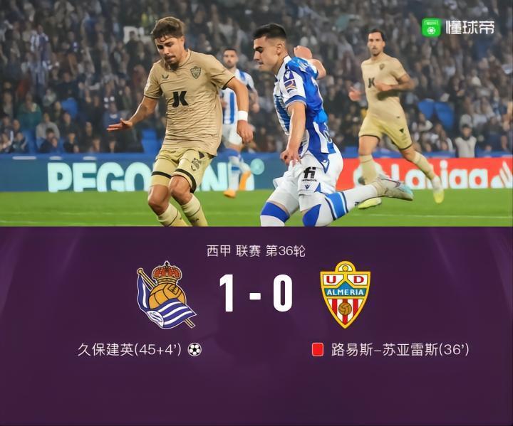 皇家社会1-0阿尔梅里亚，久保建英破门，苏亚雷斯踩踏染红