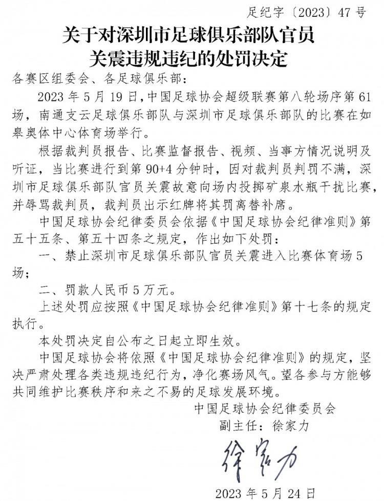 投掷矿泉水瓶 辱骂裁判，深圳队官员关震被禁赛5场 罚款5万