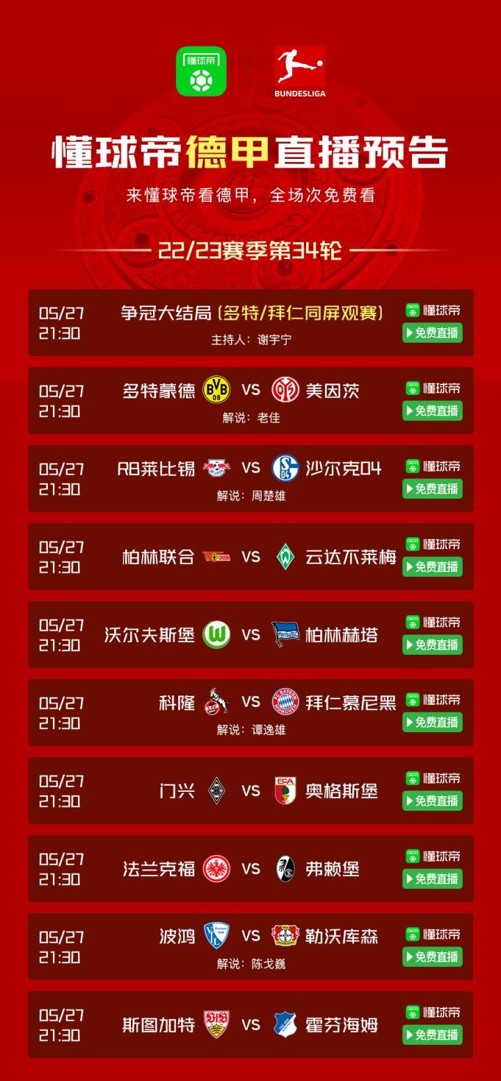 德甲大结局——34轮转播安排出炉！多特迎战美因茨