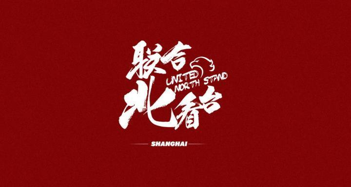 关于浦东足球场创建“联合北看台”助威区域的公告浦