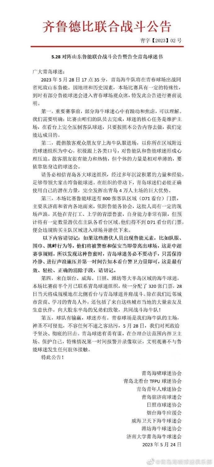 日照市球迷协会声明：齐鲁德比联合战斗公告没有我协会同意或授权