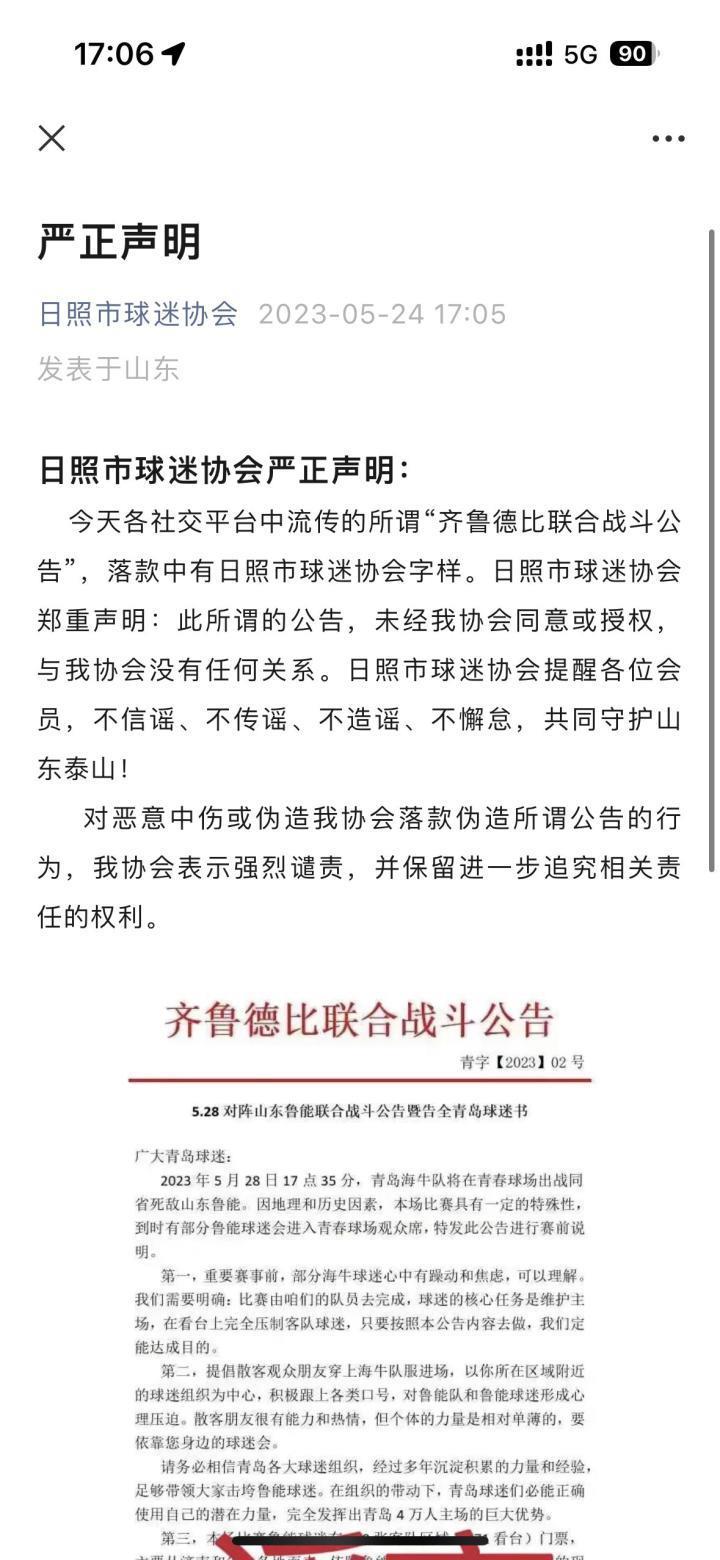 日照市球迷协会严正声明：? ? 今天各社交平台中