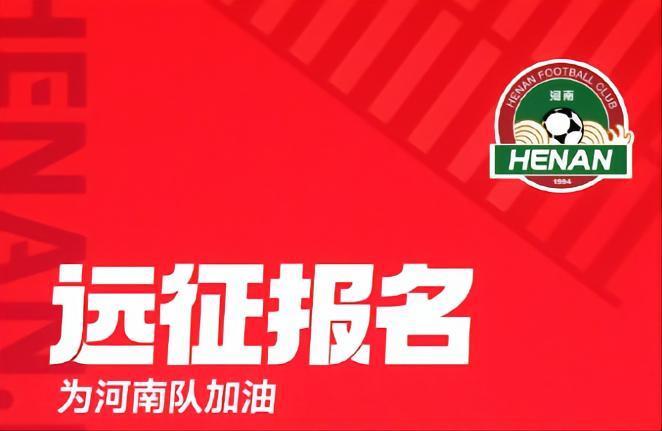 河南官方：经友好沟通，客战申花远征名额增加至1000人
