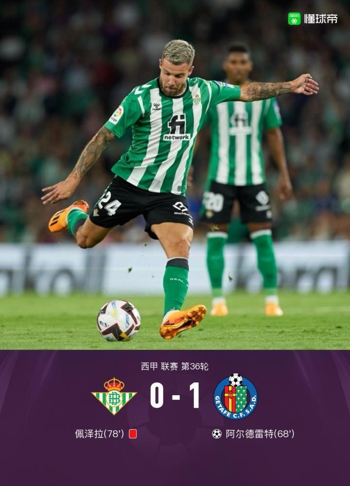 赫塔菲客场1-0十人贝蒂斯逃离降级区，阿尔德雷特头球制胜