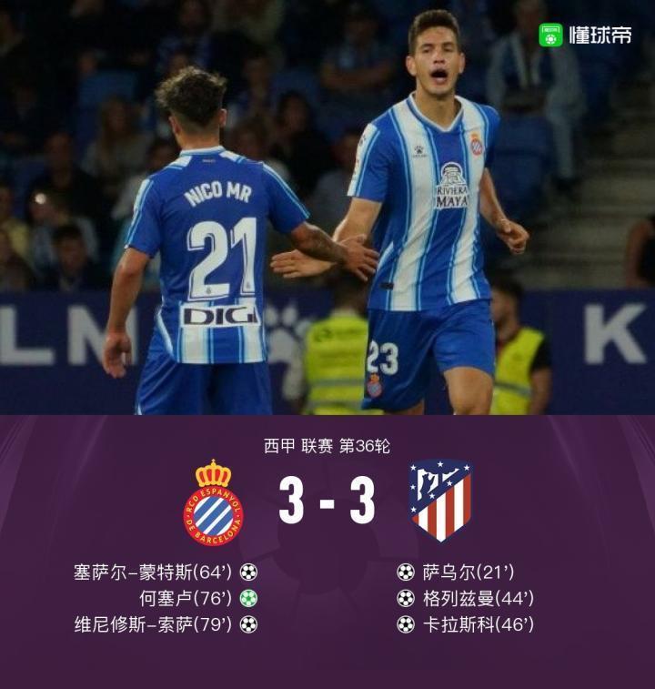 西班牙人连扳三城3-3马竞，格列兹曼、卡拉斯科、萨乌尔破门