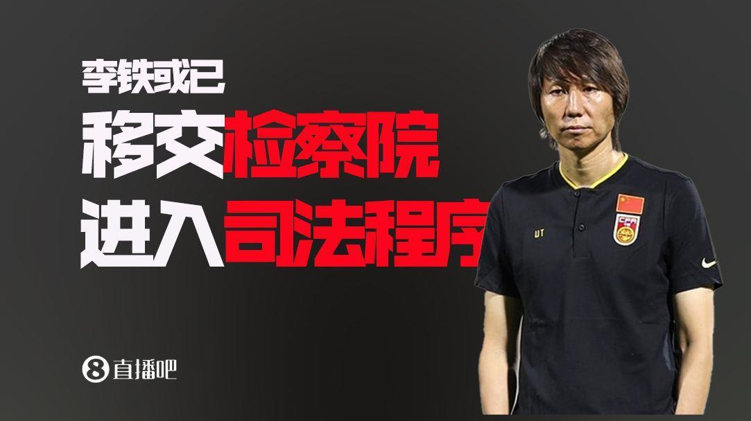 媒体人：纪检监察组对李铁调查已基本结束，即将移交检察院